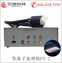 上海廣州北京武漢江蘇南通三信供應(yīng)定制PT-2三維曲面電暈處理機