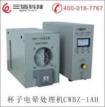 上海廣州北京武漢江蘇南通三信供應(yīng)定制杯子及軟管電暈處理機