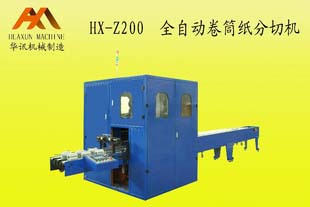 HX-Z200全自動(dòng)卷筒紙分切機(jī)