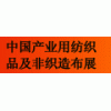 2013中國(guó)（上海）產(chǎn)業(yè)用紡織品及非織造布展覽會(huì)