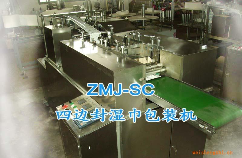 四邊封濕巾包裝機-歡迎參觀！嘉興知明機械