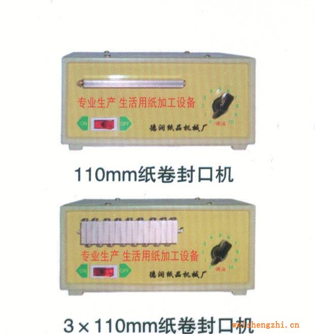 供應(yīng)，銷售3×110mm紙卷封口機(jī)
