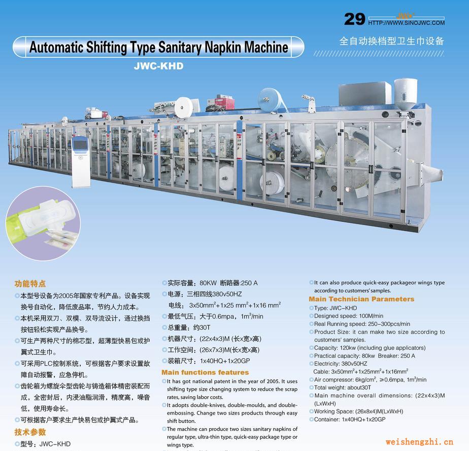 全自動換擋式衛(wèi)生巾機、紙尿褲生產線、拉拉褲機械（JWC-KHD）