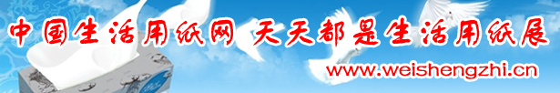 中國(guó)生活用紙網(wǎng) 天天都是生活用紙展