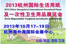 2013中國(杭州)國際生活用紙及一次性衛(wèi)生用品展覽會
