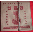 公婆餅防油紙袋價(jià)格公婆餅防油紙袋廠家