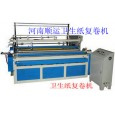 衛(wèi)生紙加工機(jī)械，許昌順運(yùn)紙品機(jī)械有限公司生產(chǎn)
