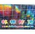 激光鐳射防偽商標(biāo)、激光鐳射防偽標(biāo)志