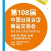 108屆中國日用百貨商品交易會與中國現(xiàn)代家庭用品博覽會