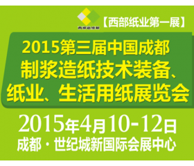 2015第三屆中國（成都）制漿造紙技術(shù)裝備、紙業(yè)、生活用紙展覽會