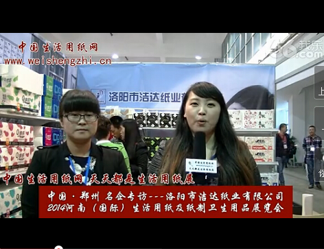 專訪洛陽市潔達(dá)紙業(yè)有限公司
