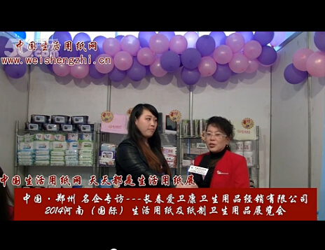 專訪長春愛衛(wèi)康衛(wèi)生用品經(jīng)銷有限公司 (2460播放)