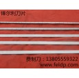 衛(wèi)生紙加工刀片|馬鞍山鋒爾利專(zhuān)業(yè)造紙刀片