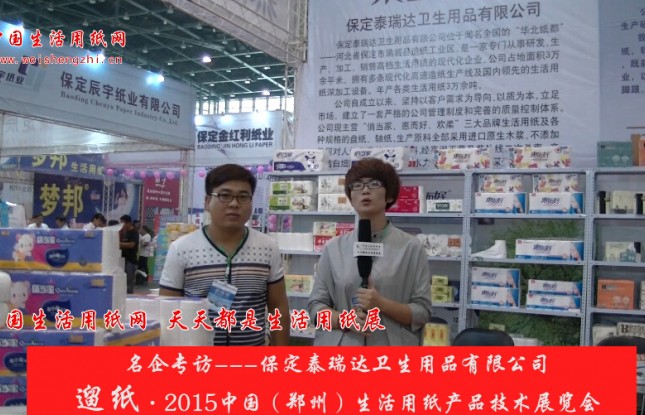 保定泰瑞達(dá)衛(wèi)生用品有限公司 趙總