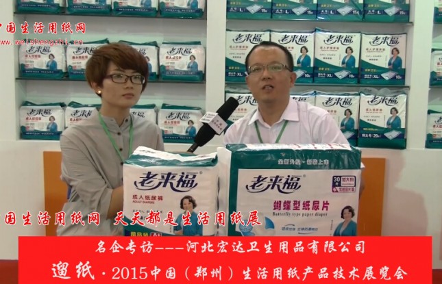 河北宏達(dá)衛(wèi)生用品有限公司 劉總