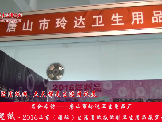 2016山東展會專訪唐山市玲達(dá)衛(wèi)生用品廠