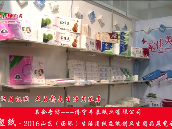 2016山東展會專訪濟(jì)寧豐臺紙業(yè)有限公司張經(jīng)理