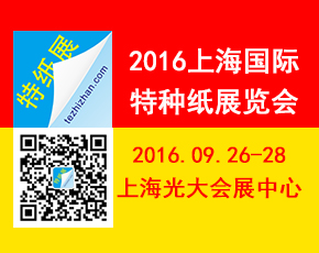 2016上海國(guó)際特種紙展覽會(huì)