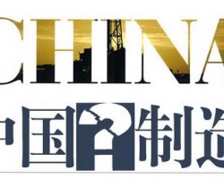 在制造業(yè)政策風口下看“中國制造”