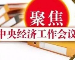中央經(jīng)濟(jì)工作會(huì)議釋放紙業(yè)利好消息