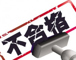 山東又抽查出不合格紙制品類產(chǎn)品