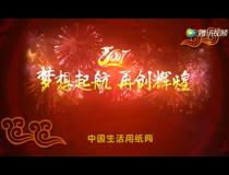 2017年中國生活用紙網(wǎng)攜紙網(wǎng)新老會(huì)員給全國同仁拜年了?。?！ (1207播放)