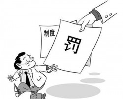 無規(guī)矩不方圓！某紙品包裝公司因違反票據(jù)規(guī)定被罰