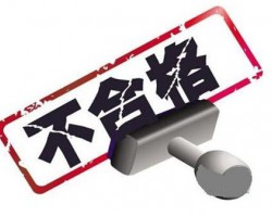 廣西質監(jiān)局公布7批次抽檢不合格的紙制品