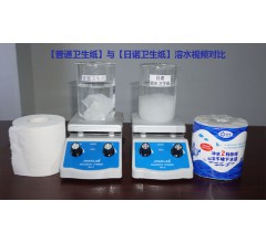 可降解的衛(wèi)生紙，水溶性生活用紙