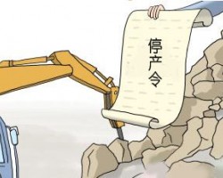 環(huán)保部擬修改企業(yè)環(huán)保限產(chǎn)停產(chǎn)辦法，強(qiáng)化懲戒限制自由裁量