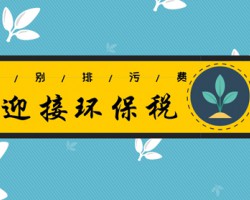 “排污費(fèi)”變“環(huán)保稅”對企業(yè)有何影響？