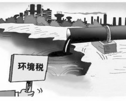 環(huán)保稅下月開繳！