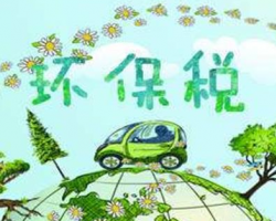 環(huán)保稅正式開(kāi)征！