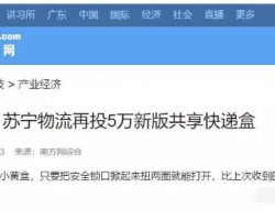 厲害了蘇寧！再投５萬新版共享快遞盒！