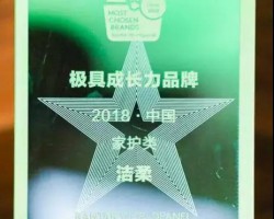 中順潔柔獲頒中國家護(hù)類極具成長力品牌