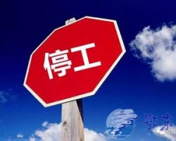 送走了停機令，又迎來了停工令?。?！