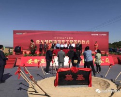熱烈祝賀安徽亞龍母嬰開工奠基儀式圓滿舉行