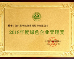 晨鳴集團(tuán)榮獲“2018年度綠色企業(yè)管理獎
