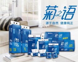 欖菊集團(tuán)高端生活用紙品牌菊之語(yǔ)全新升級(jí)!純天然，更健康!