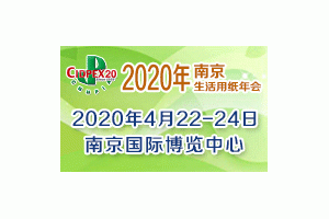 第二十七屆生活用紙國際科技展覽會（2020年生活用紙年會暨國際婦嬰童、成人衛(wèi)生護理用品展會）