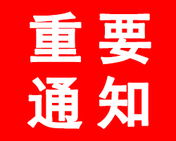 關(guān)于“2020山東生活用紙展延期舉辦”的通告、“2020中國(guó)日化洗滌用品（濟(jì)南）展覽會(huì)延期舉辦”的通告