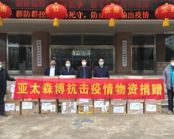 亞太森博向日照市捐贈6萬只口罩