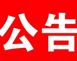四川省造紙行業(yè)協(xié)會(huì) 關(guān)于發(fā)布《本色竹漿》團(tuán)體標(biāo)準(zhǔn)的公告