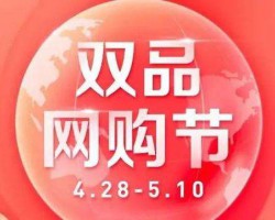 線上廣交會(huì)未動(dòng) 雙品網(wǎng)購(gòu)節(jié)先行！