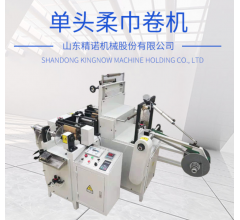 山東精諾機(jī)械廠家直供棉柔卷機(jī) 全自動柔巾卷設(shè)備