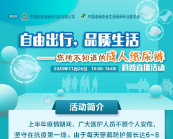 自由出行，品質(zhì)生活-您所不知道的成人紙尿褲科普直播活動