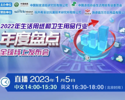 【直播預告】2023年1月5日：2022年生活用紙和衛(wèi)生用品行業(yè)年度盤點全球線上發(fā)布會